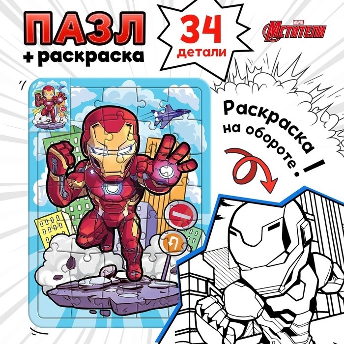Пазл - раскраска «Железная защита», 34 элемента (Цена за 2 шт.)