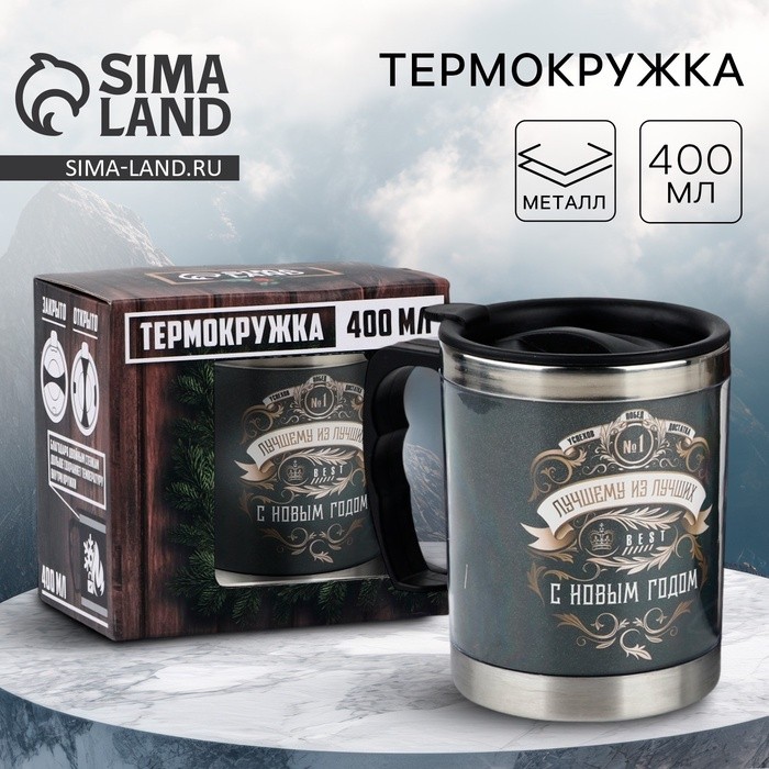 Термокружка «Лучшему из лучших», 400 мл