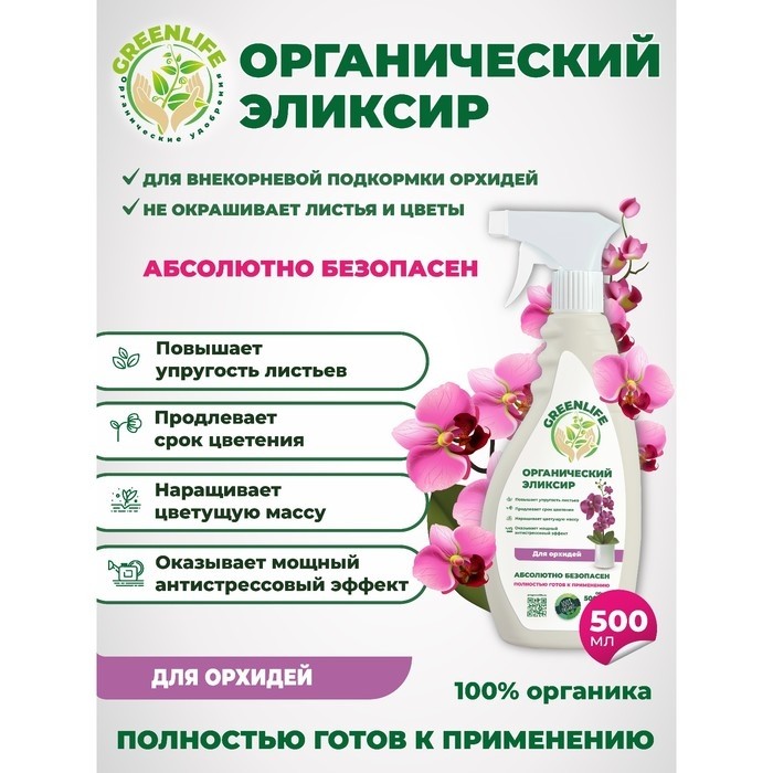 Спрей "Green Life" органический эликсир, для орхидей, 0,5 л