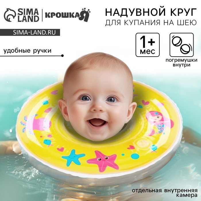 Круг для плавания новорожденных на шею Крошка Я «Русалочки», надувной, с ручками, желтый