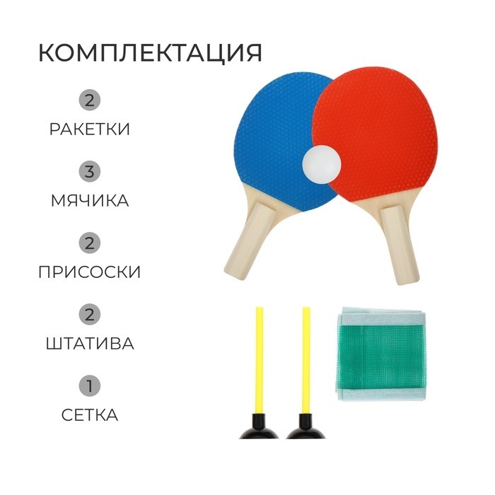 Набор для настольного тенниса детский ONLYTOP: 2 ракетки, 3 мячика, сетка, присоски 2 шт.,штатив 2 шт.