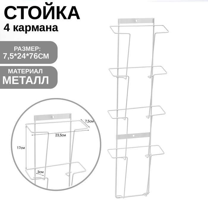 Полоса для печатной продукции А4 на 4 кармана, 24×7.5×76 см, белая