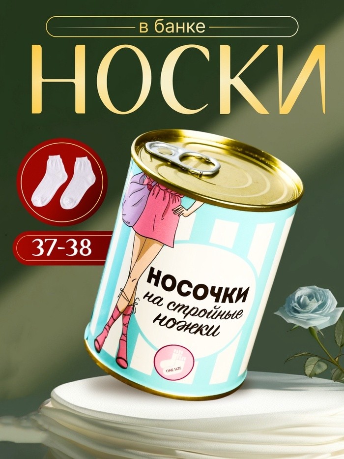 Носки в банке "На стройные ножки" (внутри носки женские, цвет белый)