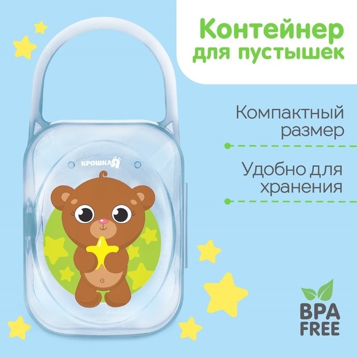 Контейнер для хранения и стерилизации детских сосок и пустышек «Слоник»