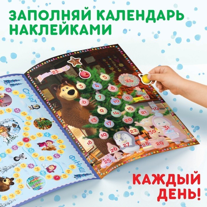 Адвент - календарь с наклейками, А4, 24 стр., Маша и Медведь