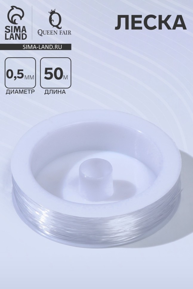 Леска 0.5 мм, катушка 50 м, прозрачная (Цена за 2 шт.)