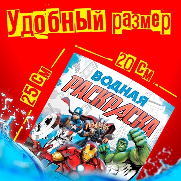 Раскраска водная «Мстители», 12 стр., 20×25 см, Марвел