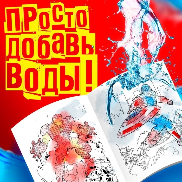 Раскраска водная «Мстители», 12 стр., 20×25 см, Марвел