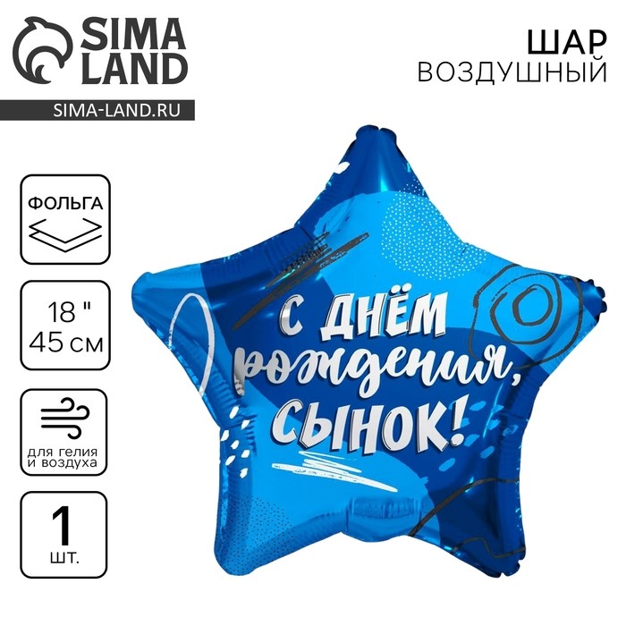 Воздушные шары фольгированные 18" «Сыну», звезда, 50 шт.