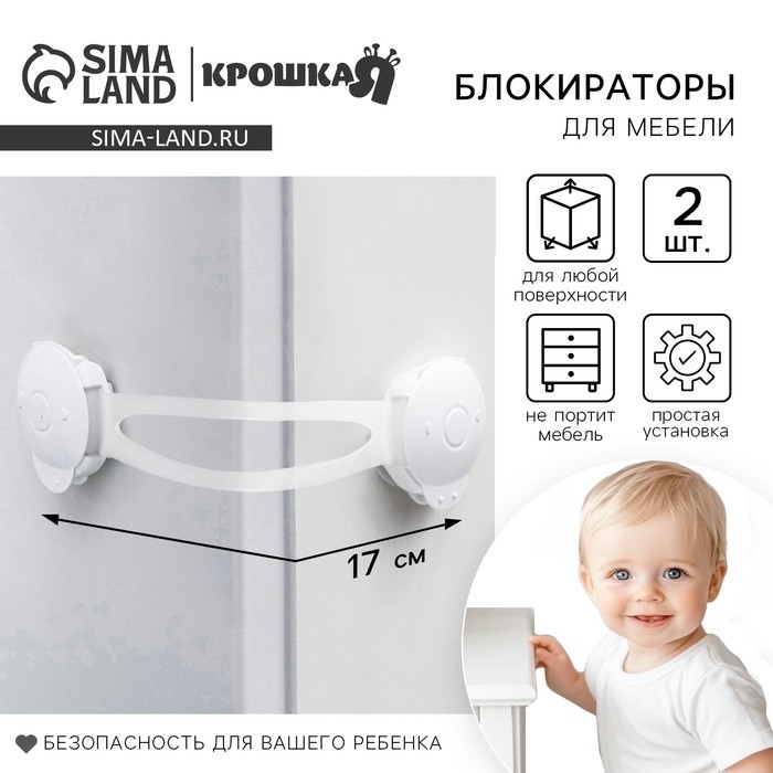 Блокиратор для дверей и ящиков Крошка Я, универсальные, 17 см, 2 шт., белый/прозрачный