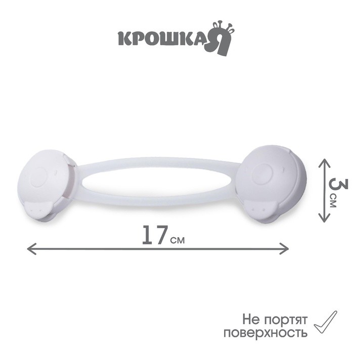Блокиратор для дверей и ящиков Крошка Я, универсальные, 17 см, 2 шт., белый/прозрачный