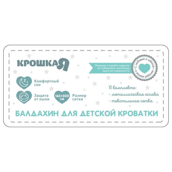 Балдахин для детской кроватки «Звездная пыль» с основанием