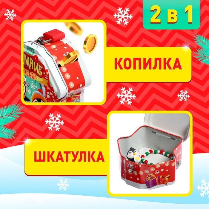 Шкатулка-копилка новогодняя с замком «Зимние чудеса» 2 в 1, внутри фигурка и браслет