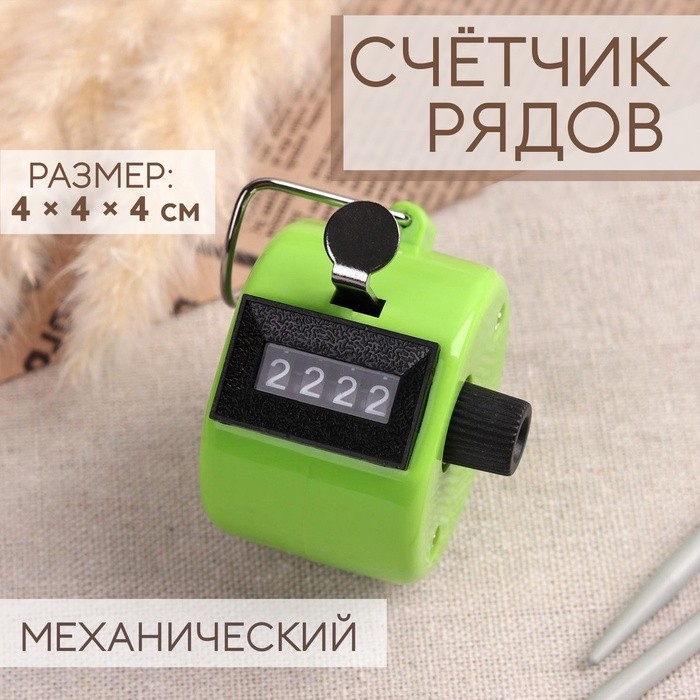 Счётчик рядов механический, 4×4×4 см, МИКС (Цена за 2 шт.)