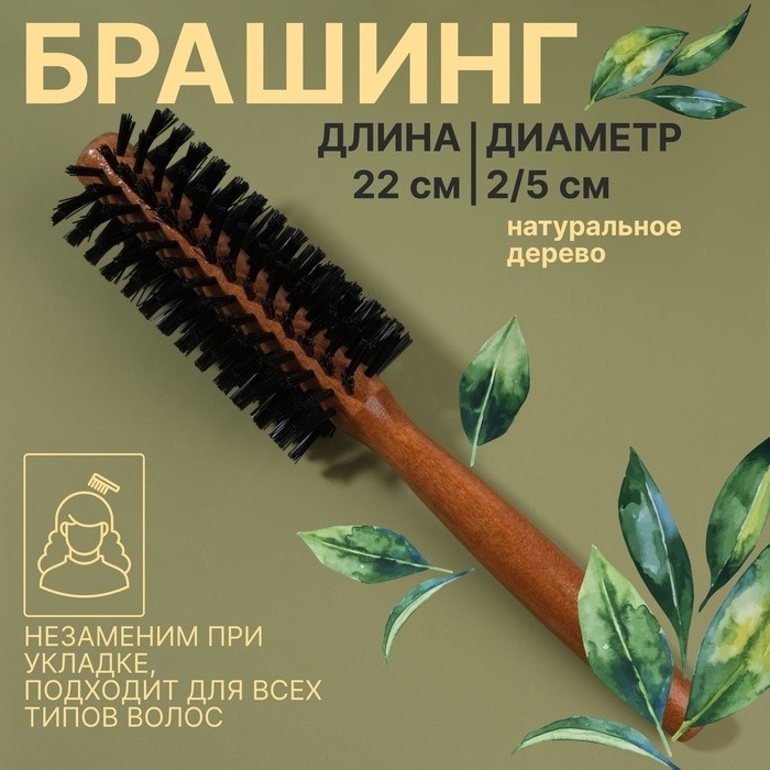 Брашинг, d=2/5×22(±1) см, искусственная щетина, цвет «тёмное дерево»