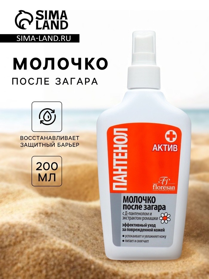 Молочко после загара Floresan «Пантенол актив», 200 мл