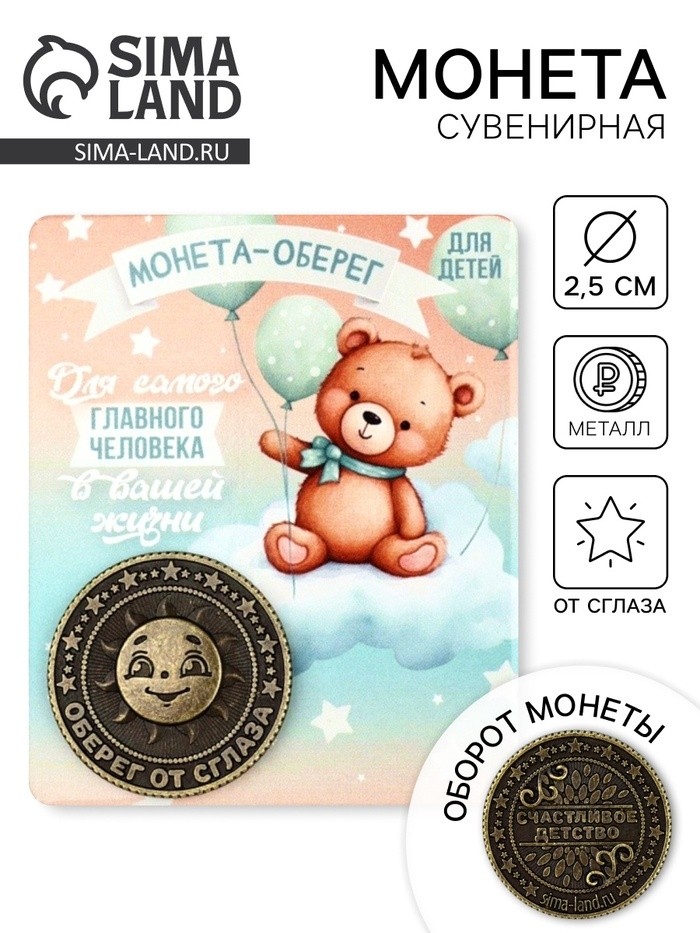 Монета сувенир «Монета-оберег», диам. 2.5 см (Цена за 2 шт.)