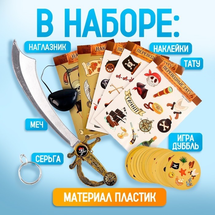 Карнавальный набор «Пиратcкая жизнь» с игрой дуббль