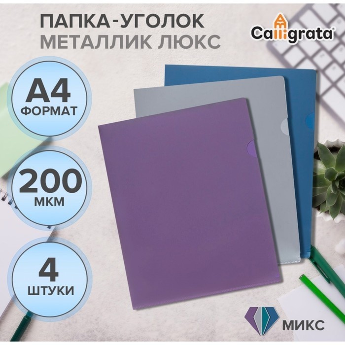 Набор папок уголков, А4, 200 мкм, 4 штуки, Calligrata TOP "Mistral", цвет металлик микс, тиснение "под кожу", непрозрачные (Цена за 2 шт.)