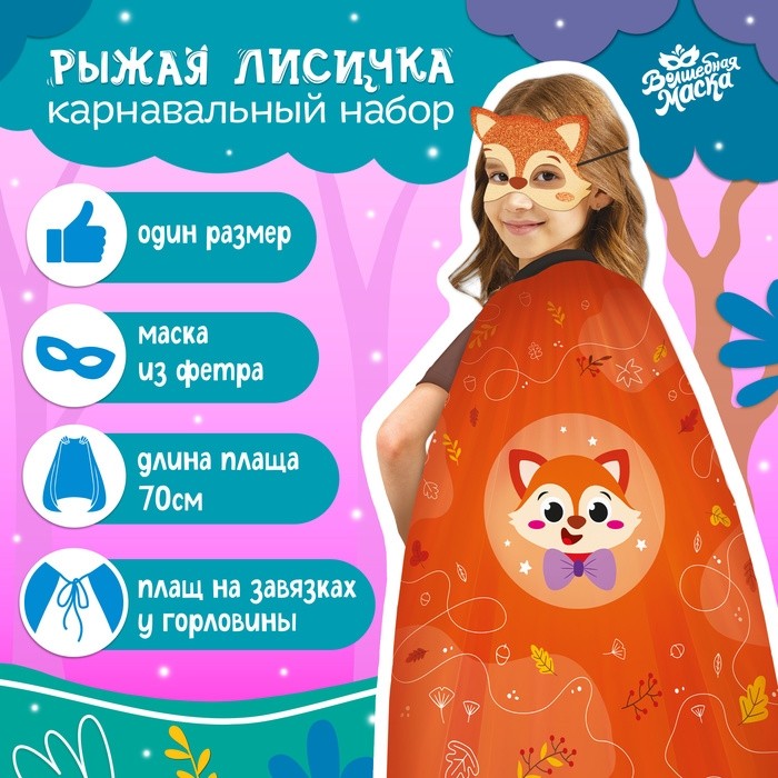 Карнавальный костюм «Новогодняя лиса»: плащ, маска