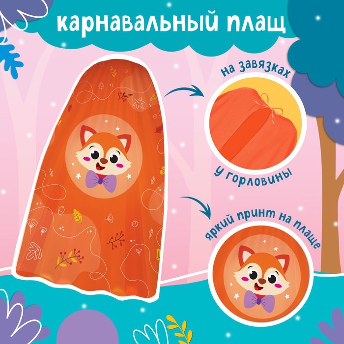 Карнавальный костюм «Новогодняя лиса»: плащ, маска