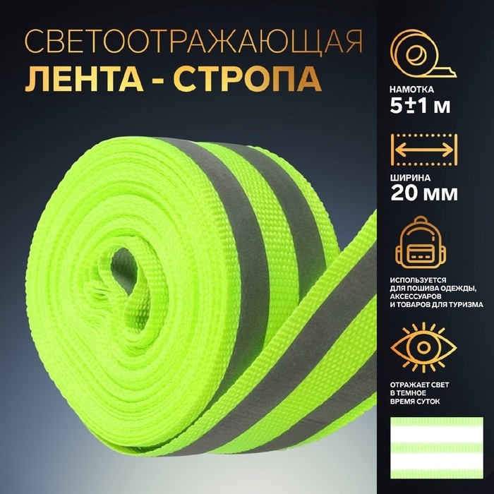 Светоотражающая лента-стропа, 40 мм, 5 ± 1 м, цвет салатовый