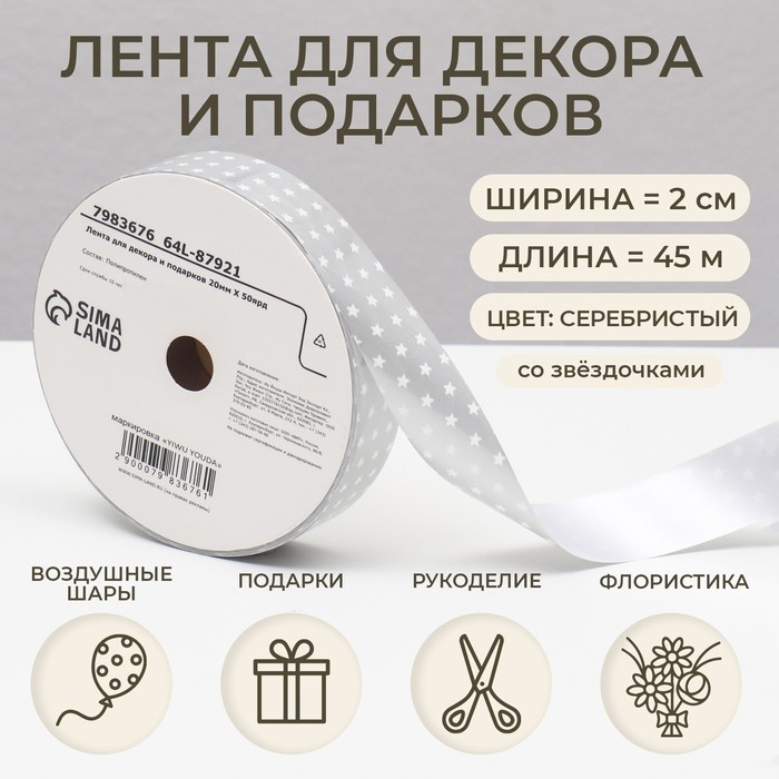 Лента новогодняя для декора и подарков, серебро "Звезды", 2 см × 45 м