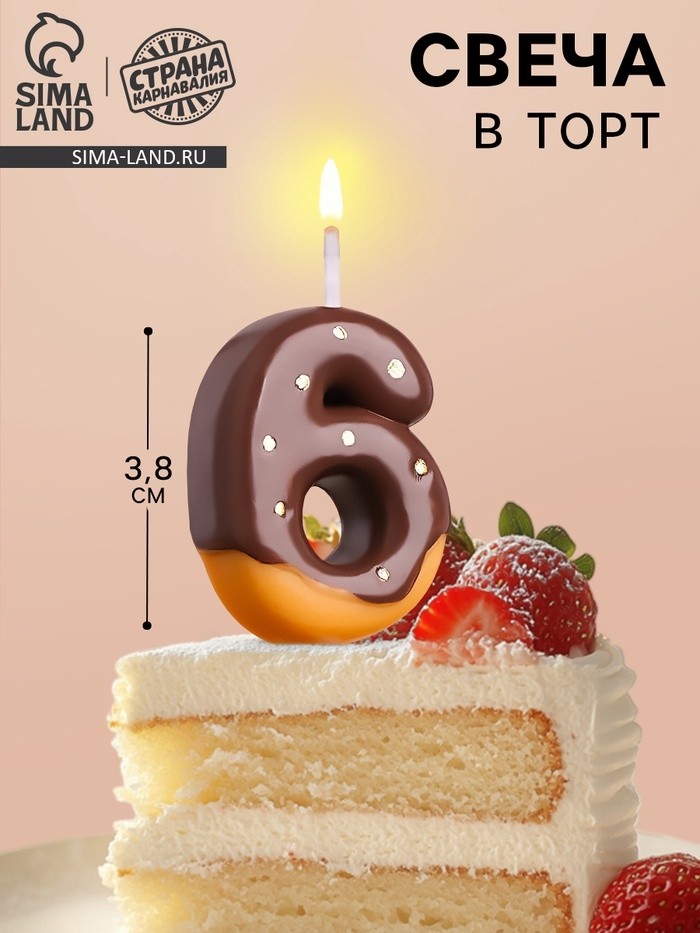 Свеча в торт «Шоколадная глазурь», цифра 6,3.8 см (Цена за 2 шт.)