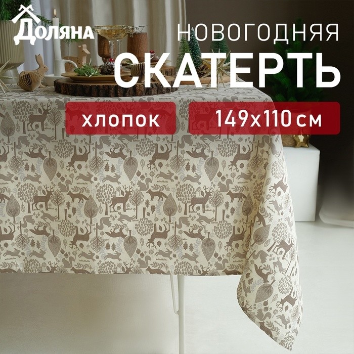 Скатерть Доляна Forest dwellers 149×220 см, 100% хл, рогожка 164 г/м²