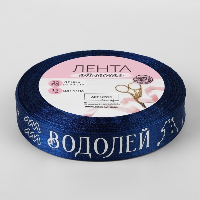 Лента атласная с тиснением «Водолей», 15 мм, 18±1 м, тёмно-синяя №120