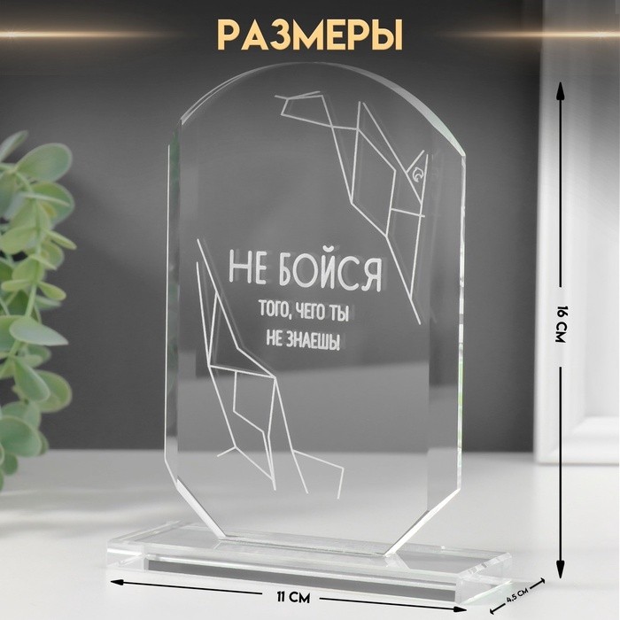 Сувенир стекло стела "Не бойся" 16х11х4,5 см