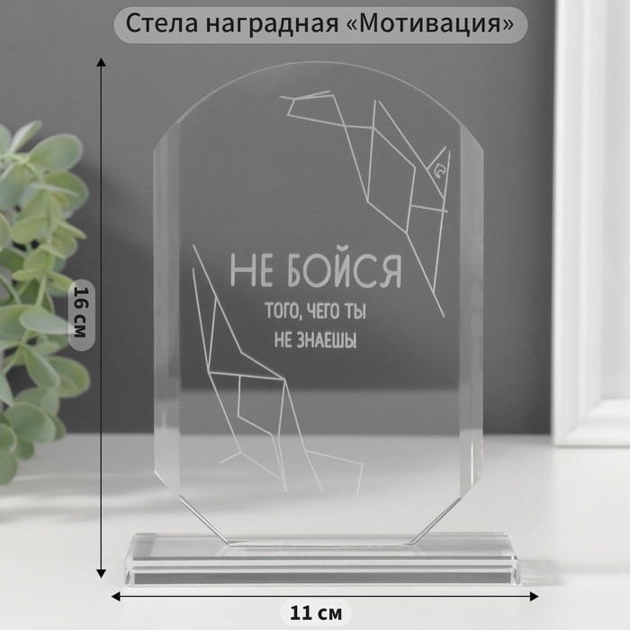 Сувенир стекло стела "Не бойся" 16х11х4,5 см