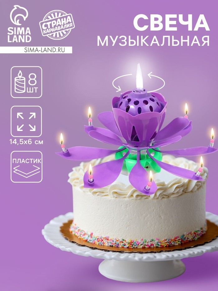 Свеча для торта музыкальная «Тюльпан», крутящаяся, фиолетовая, 14.5×6 см (Цена за 2 шт.)