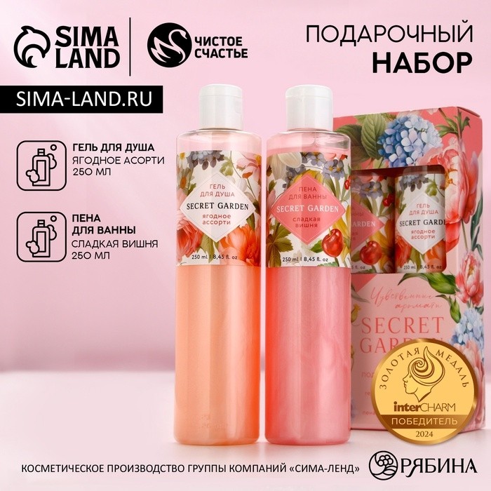 Подарочный набор SECRET GARDEN, гель для душа и пена для ванны, 2×250 мл, Чистое счастье