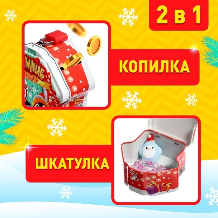 Шкатулка-копилка новогодняя с замком «Зимние чудеса» 2 в 1, внутри мялка и бусы