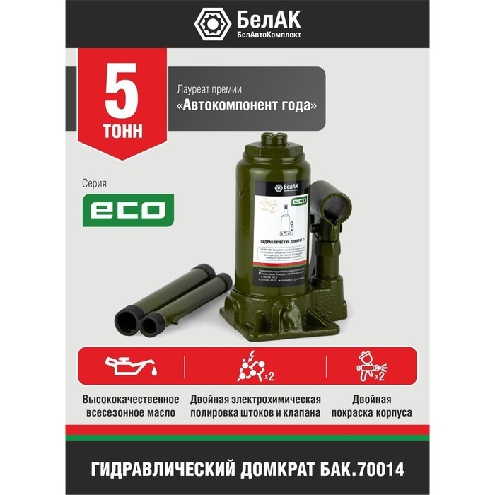 Домкрат гидравлический "БелАК" ECO БАК.70014, подъем/подхват 298/158 мм, 5 т