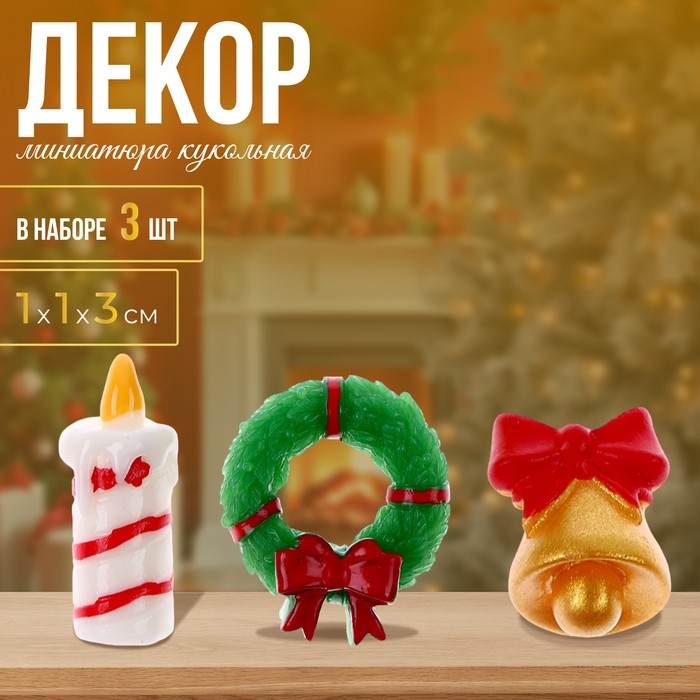 Миниатюра кукольная «Новогодний декор», набор 3 шт., размер 1 шт. — 1×1×3 см