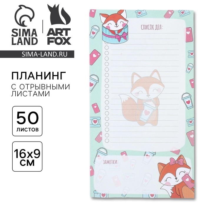 Планер с отрывными листами, 50 л «Список дел лисички» (Цена за 3 шт.)