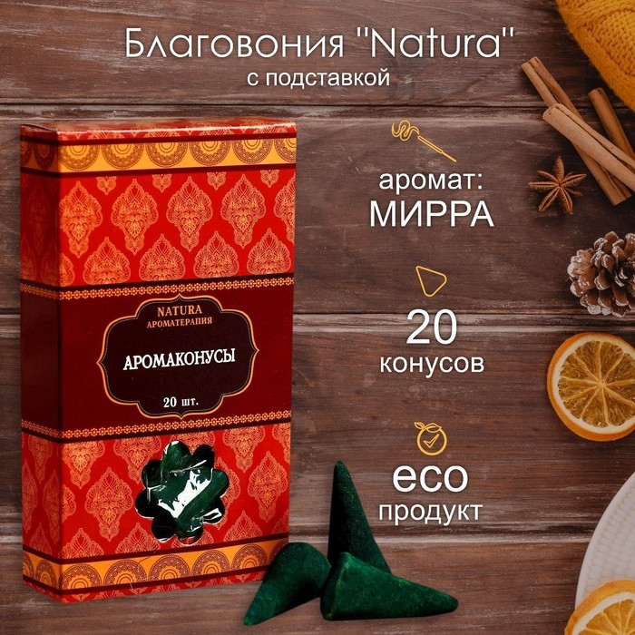 Благовония Natura, 20 конусов с подставкой, Мирра (Цена за 2 шт.)