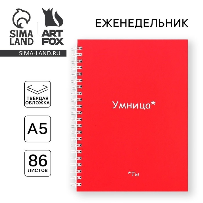 Планер-еженедельник А5, 86 л. В твердой обложке, на гребне «Ты умница»