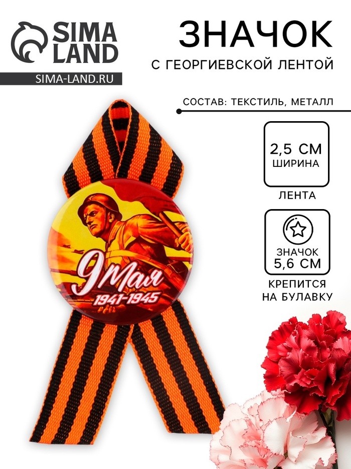 Значок закатной с георгиевской лентой на День победы «9 мая», d=56 мм