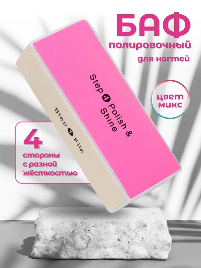 Баф для полировки ногтей, четырёхсторонний, 9 × 3,5 × 2,5 см, цвет МИКС (Цена за 2 шт.)