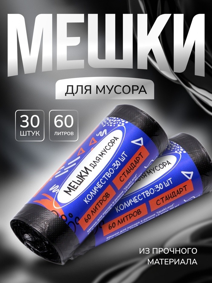 Мешки для мусора в рулоне UpakLand=60 л, черные, ПНД, толщина 15 мкм, 30 шт.