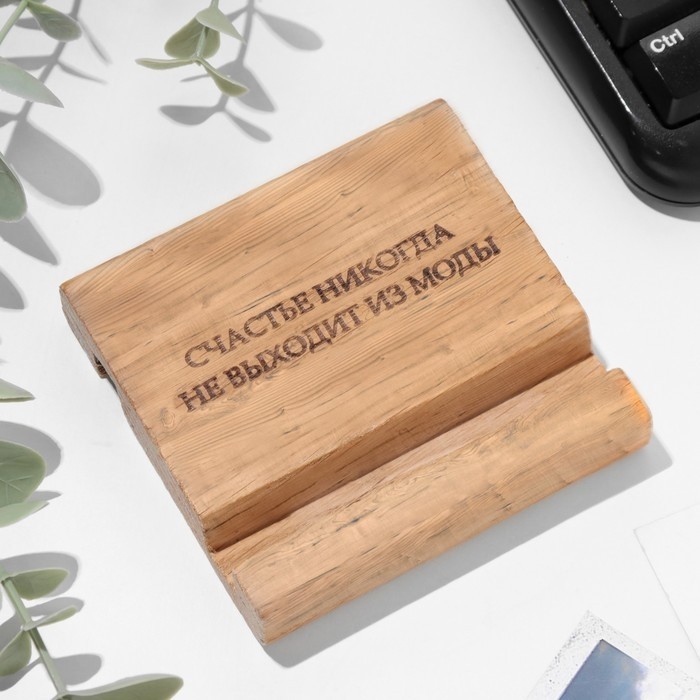 Подставка под телефон, планшет "Счастье никогда не выходит из моды", 8*8*1,6 см, бук