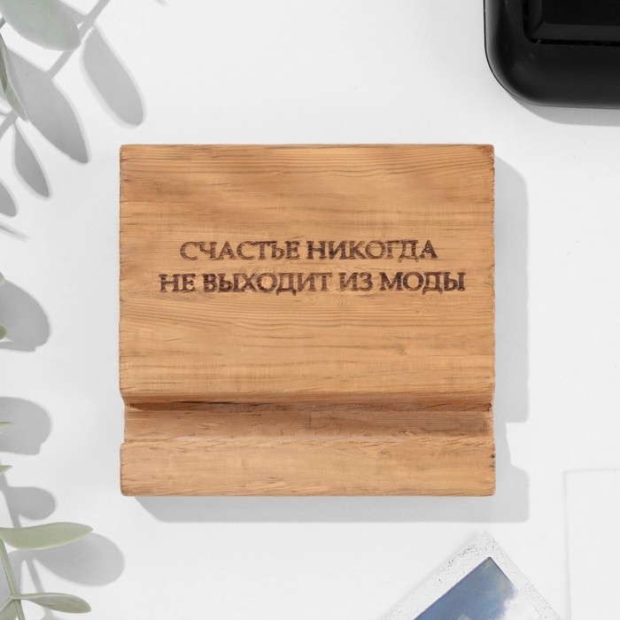 Подставка под телефон, планшет "Счастье никогда не выходит из моды", 8*8*1,6 см, бук