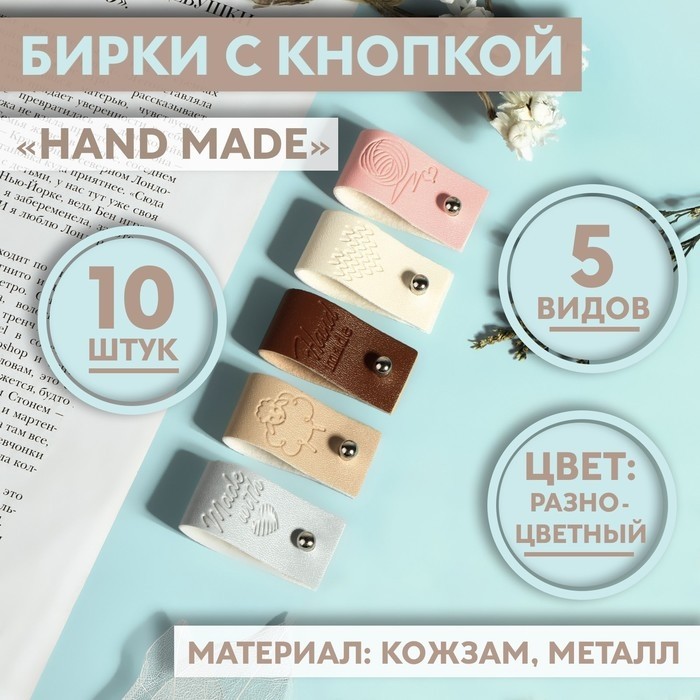 Набор бирок с кнопкой Hand made, 8×1.8 см, 10 шт., разноцветный