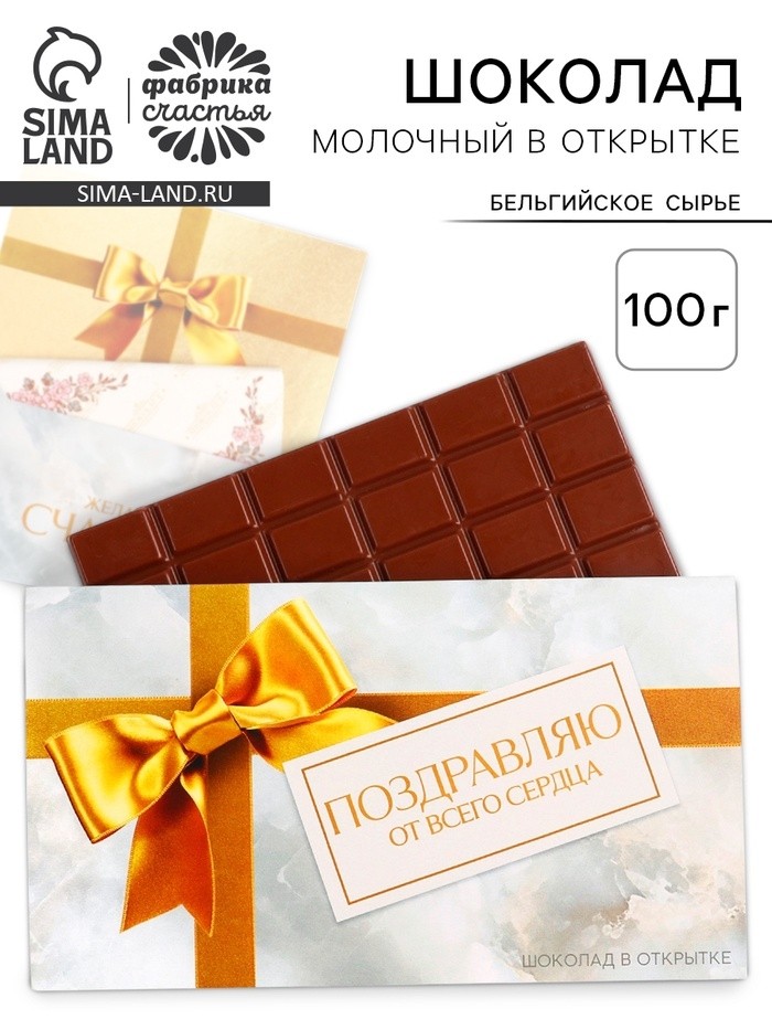 Шоколад с открыткой «Поздравляю от всего сердца», 100 г.