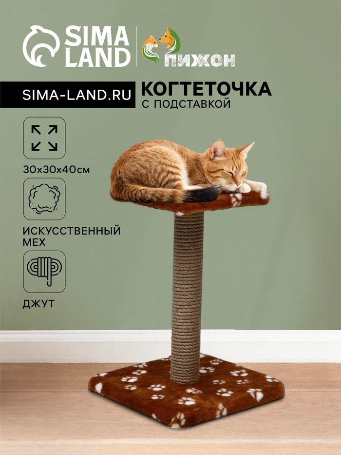 Когтеточка "Полка" с подставкой, 30 х 30 х 40 см, джут,  коричневая с лапками
