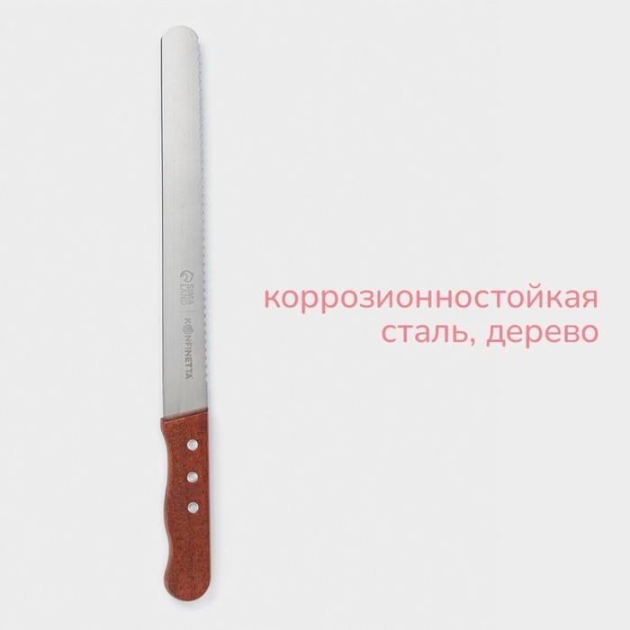 Нож для бисквита двусторонний KONFINETTA, с крупными зубцами и ровным краем, лезвие 25 см, толщина лезвия 0.9 мм
