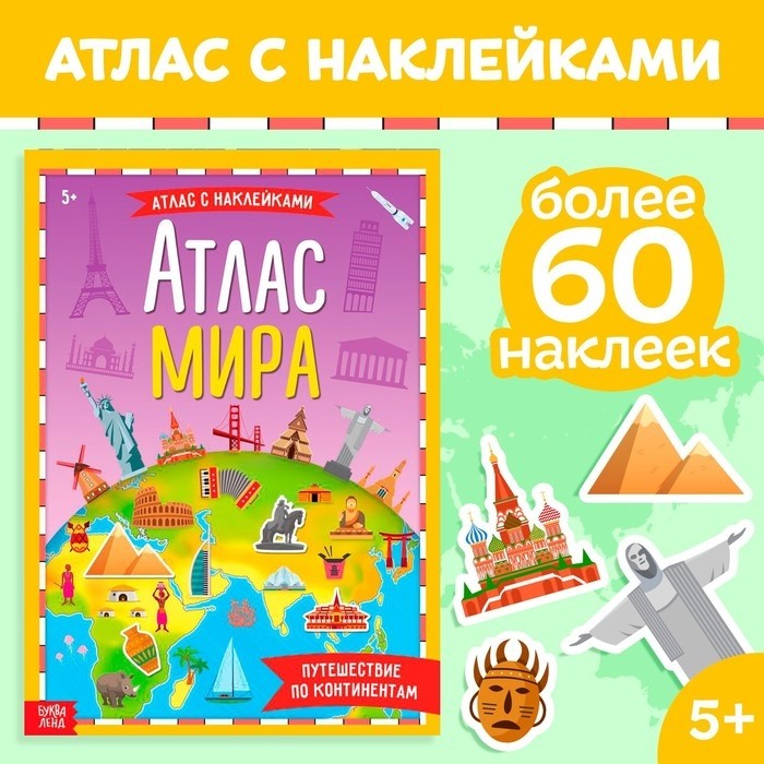 Книга с наклейками «Атлас мира», формат А4, 16 стр. (Цена за 2 шт.)